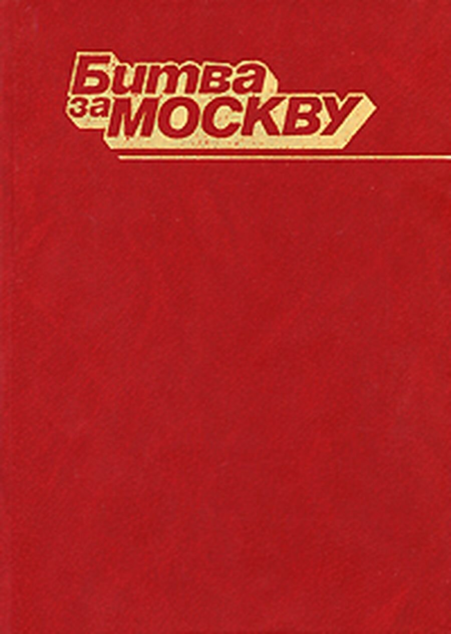 Битва за москву