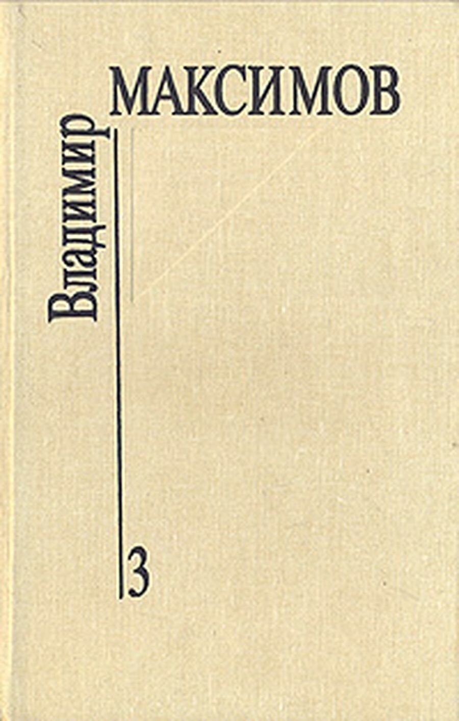 Владимир Максимов. Собрание сочинений в восьми томах. Том 3