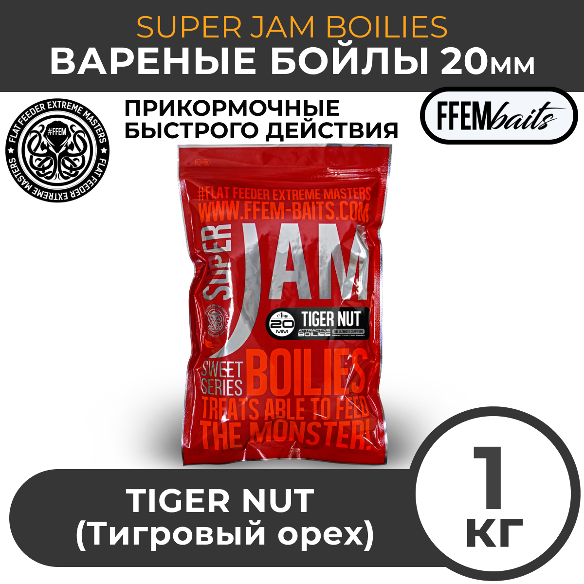 Бойлы варёные FFEM SUPER JAM TIGER NUT тигровый орех  20 мм 1 кг / Zip-lock пакет / Бойлы вареные прикормочные / Бойлы закормочные вареные / чуфа