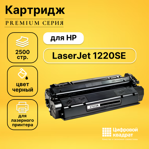 Картридж DS для HP LaserJet 1220SE совместимый