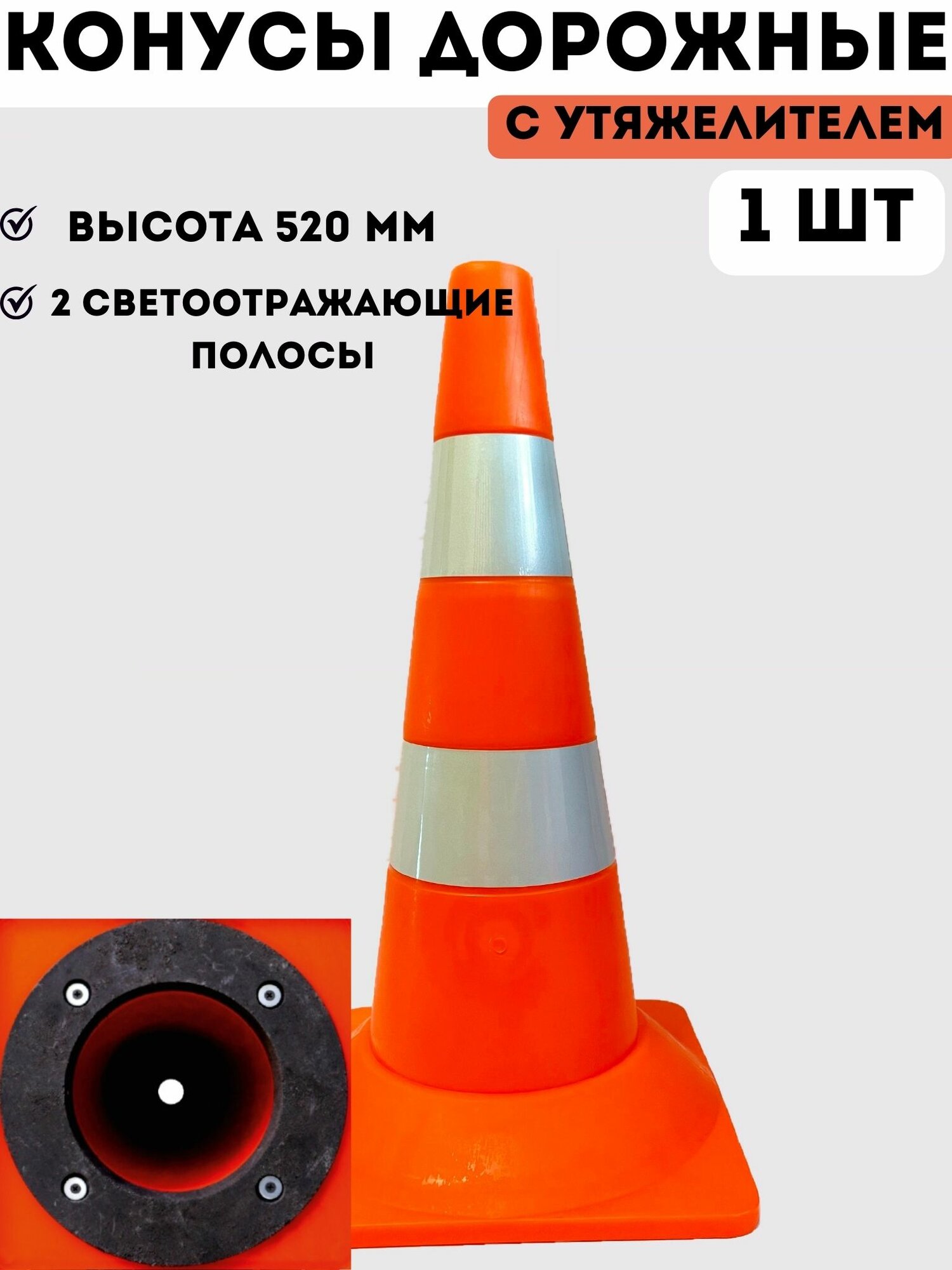 Конус дорожный сигнальный пластиковый мягкий оранжевый утяжеленный с 2 светоотражающими полосами (набор 1 шт - высота 520 мм)