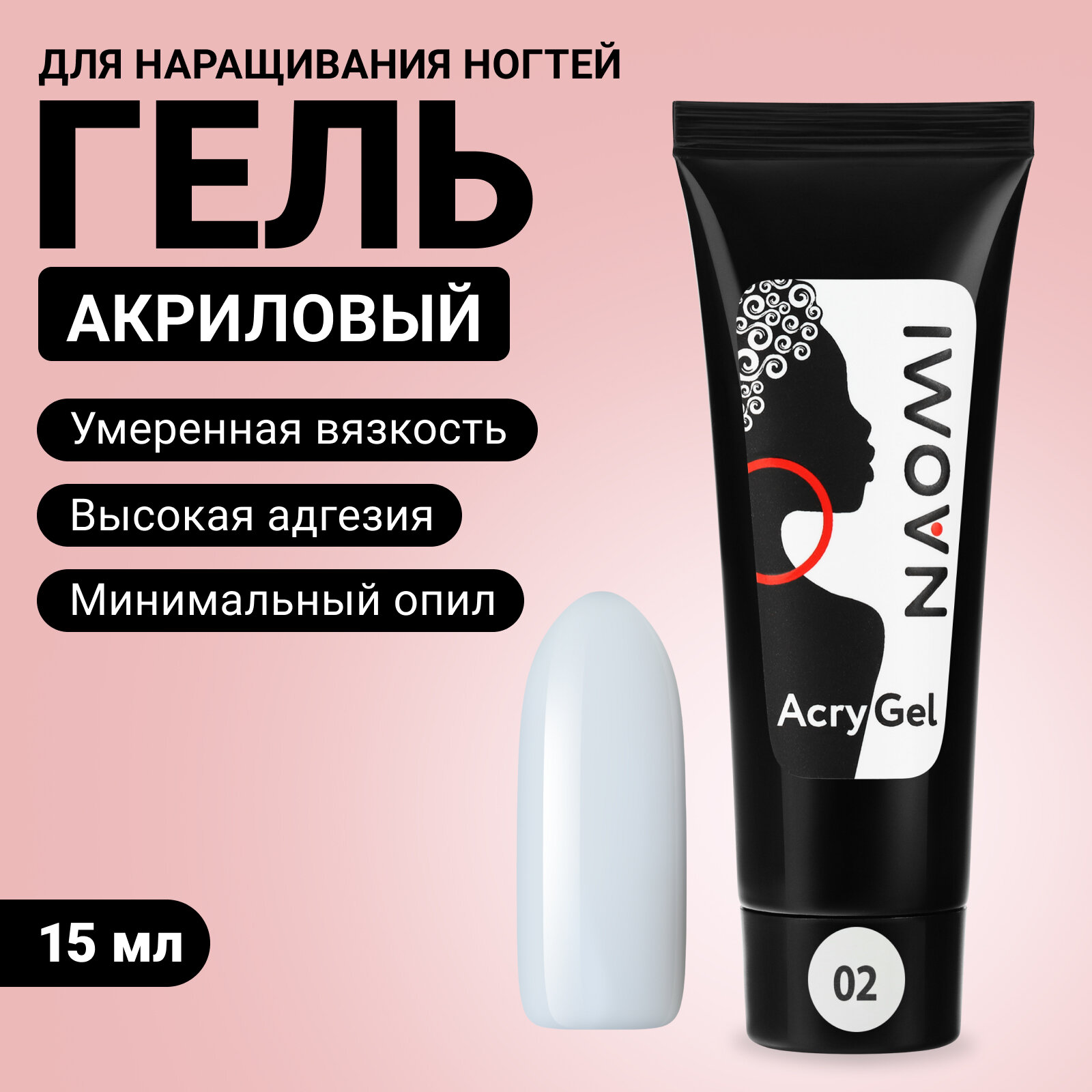 Акриловый гель для наращивания ногтей Naomi AcryGel №02, 15 г