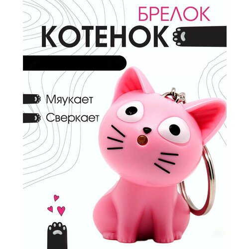 фото Брелок брелок для ключей розовый кот со звуком и подсветкой, гладкая фактура, розовый lucky llama