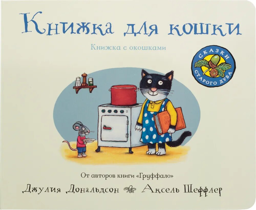 Книжка для кошки. Книжка-игрушка