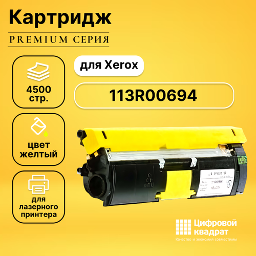 Картридж DS 113R00694 Xerox желтый совместимый картридж ds 113r00694 желтый