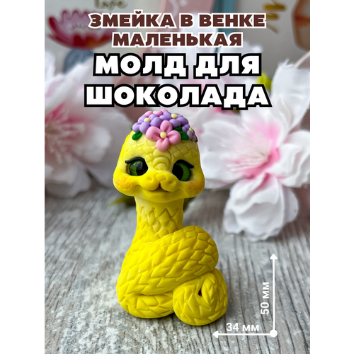 Молд силиконовый для шоколада и мыла Змейка в венке маленькая