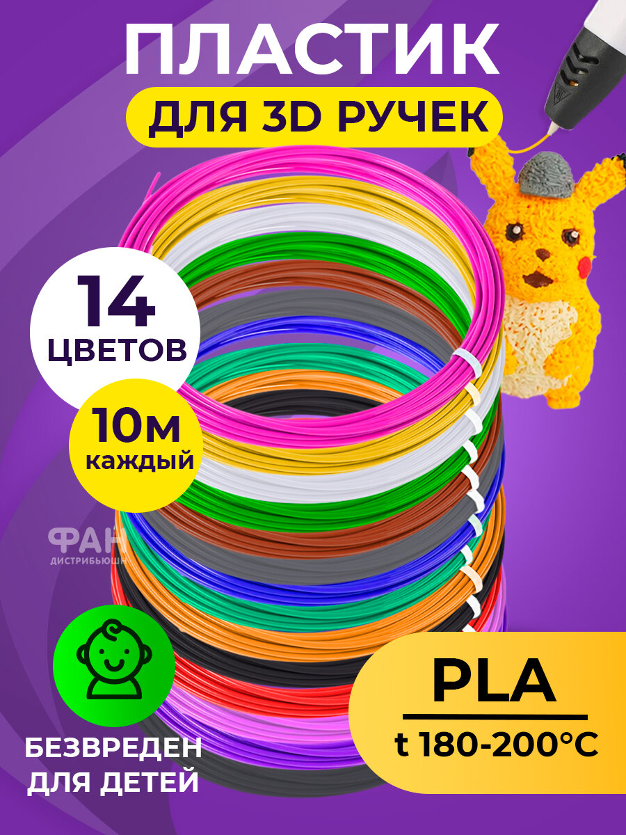 Funtasy Комплект PLA-пластика для 3д ручек 14 цветов по 10 метров