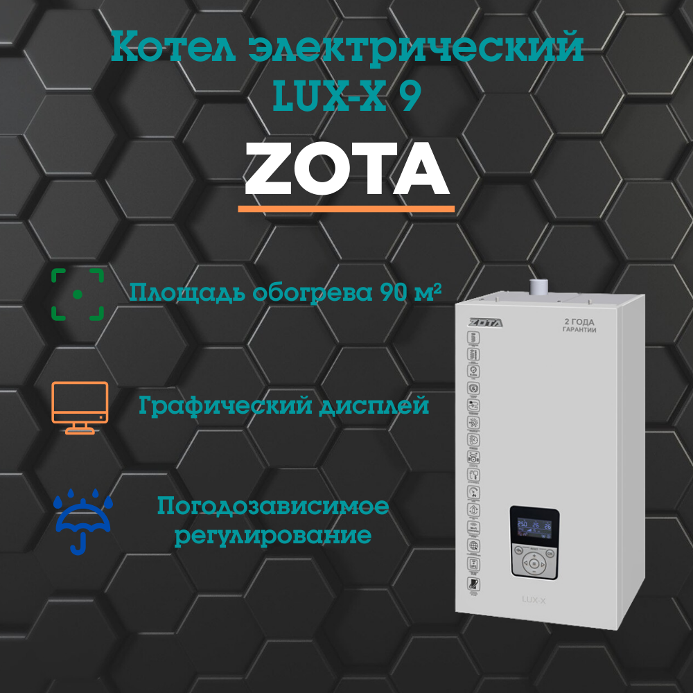 Котел электрический ZOTA Lux-X - 9 (9 Квт)