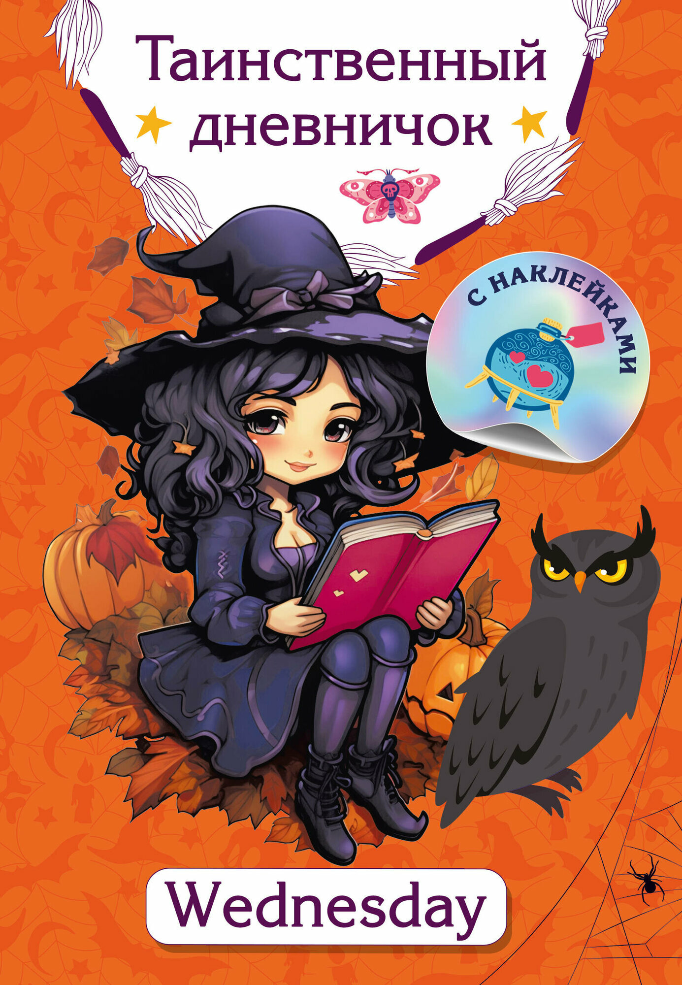 Witchdiary. Таинственный дневничок для настоящей ведьмочки - фото №1