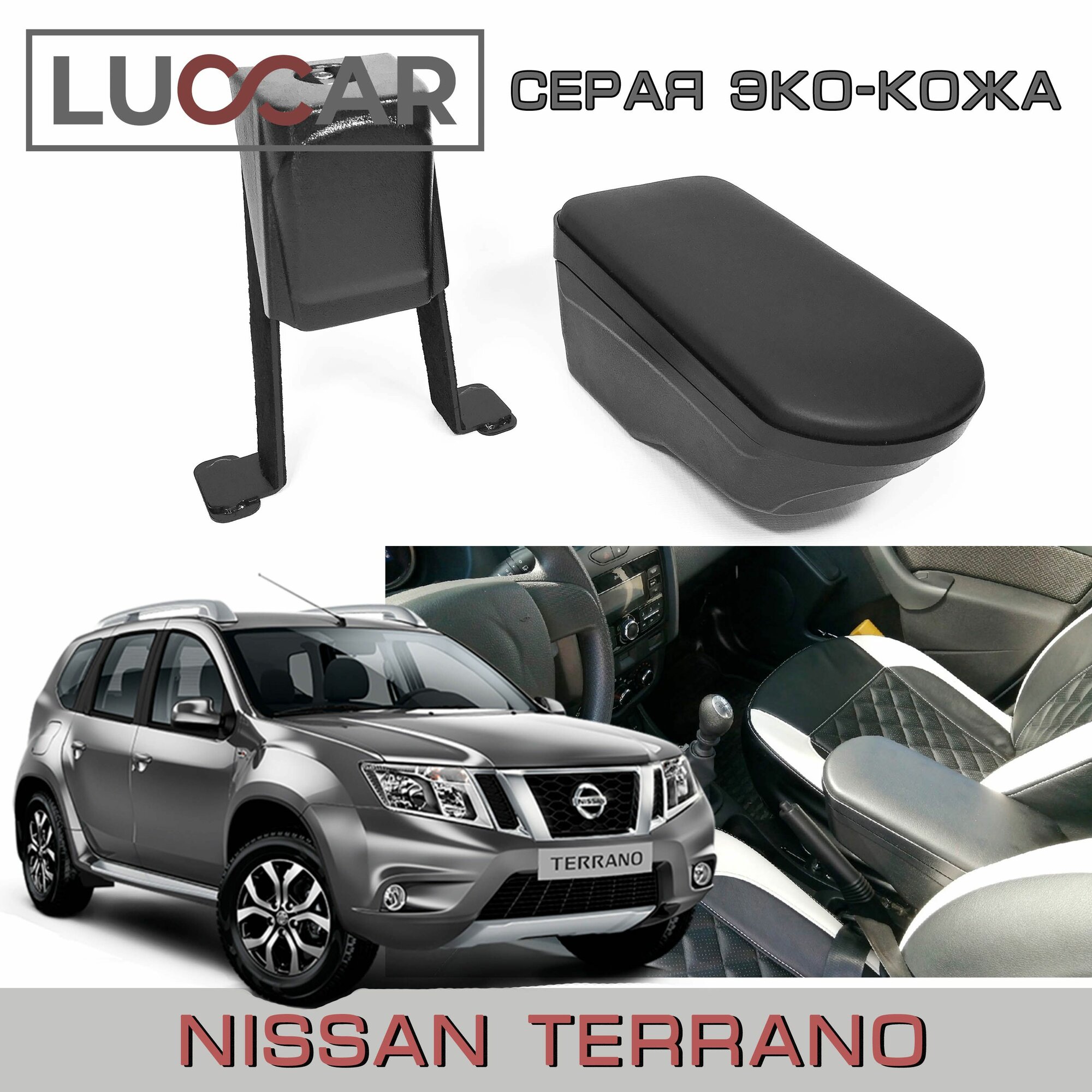 Подлокотник "ArBox 2" Nissan Terrano (Ниссан Террано) Серая Эко-Кожа