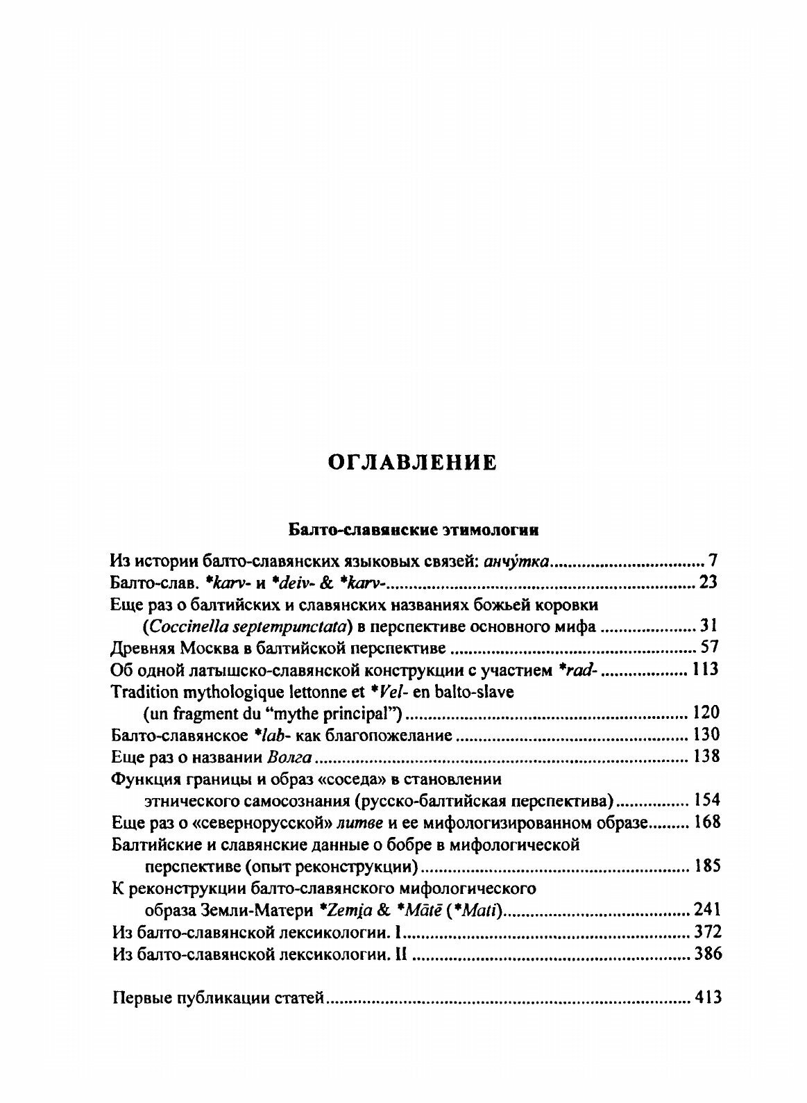 Исследования по этимологии и семантике. Том 4. Балтийские и славянские языки. Книга 1 - фото №7