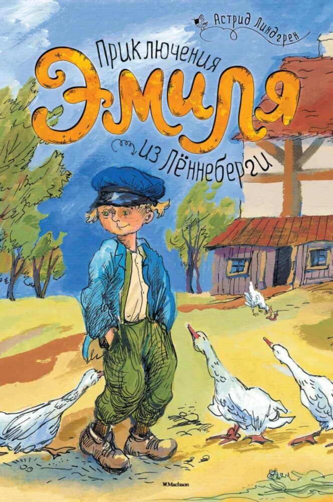 Приключения Эмиля из Лённеберги. Астрид Линдгрен
