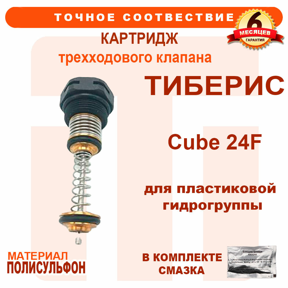 Картридж трехходового клапана TIBERIS Cube 24F 306221113