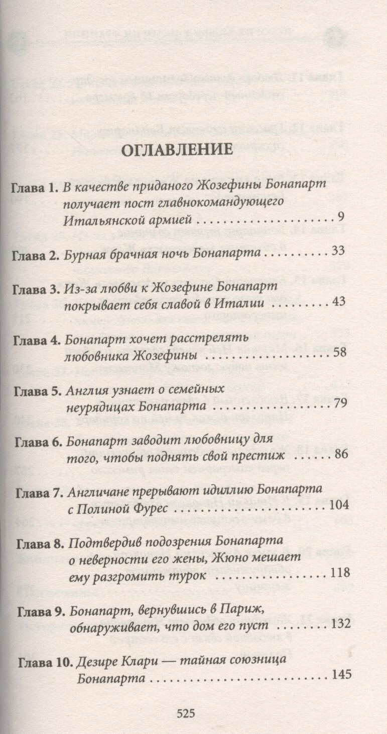 История любви в истории Франции. Том 7. Наполеон и женщины - фото №7