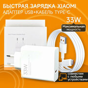 Зарядное устройство Xiaomi Power Adapter 33W Quick charge + кабель USB - Type-C
