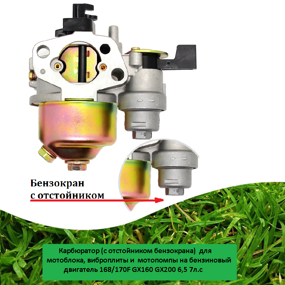 Карбюратор (с отстойником бензокрана) на бензиновый двигатель 168/170F GX160 GX200 65 7л. с для мотоблока виброплиты мотопомпы