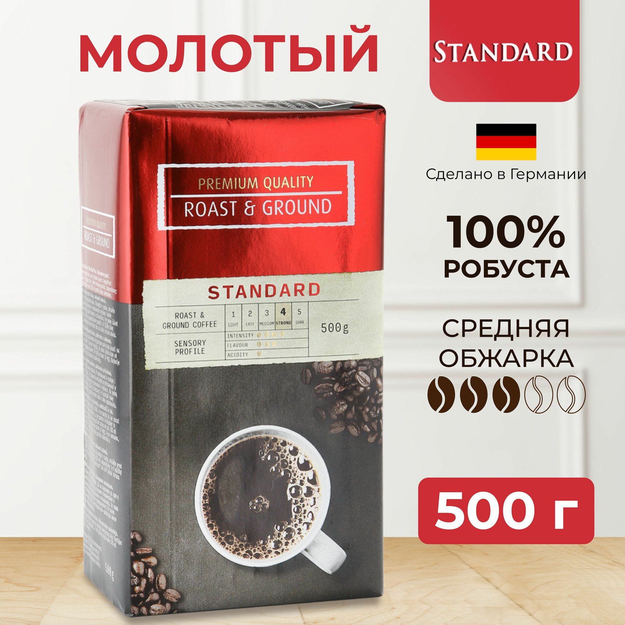Кофе молотый Standard 500 г (Германия) натуральный,100% робуста темной обжарки, крепкий с кофеином