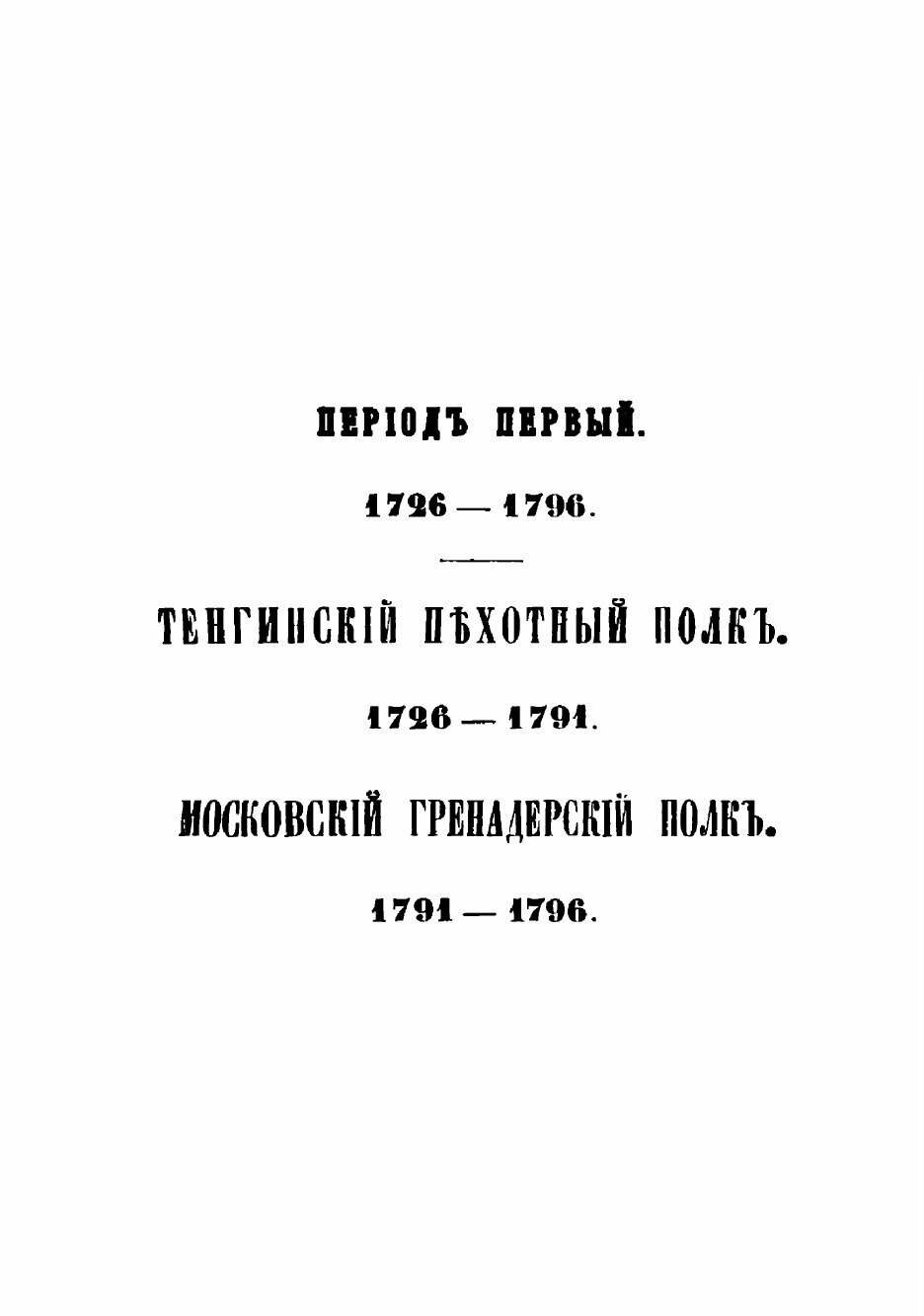 Книга История Лейб-Гвардии Павловского полка. с 1726 по 1850 гг. - фото №6