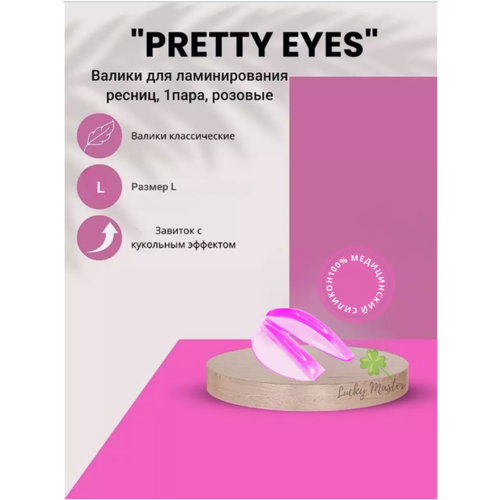 Валики для ламинирования ресниц “Pretty Eyes“ (размер L) 1 пара, розовые, Zip-пакет