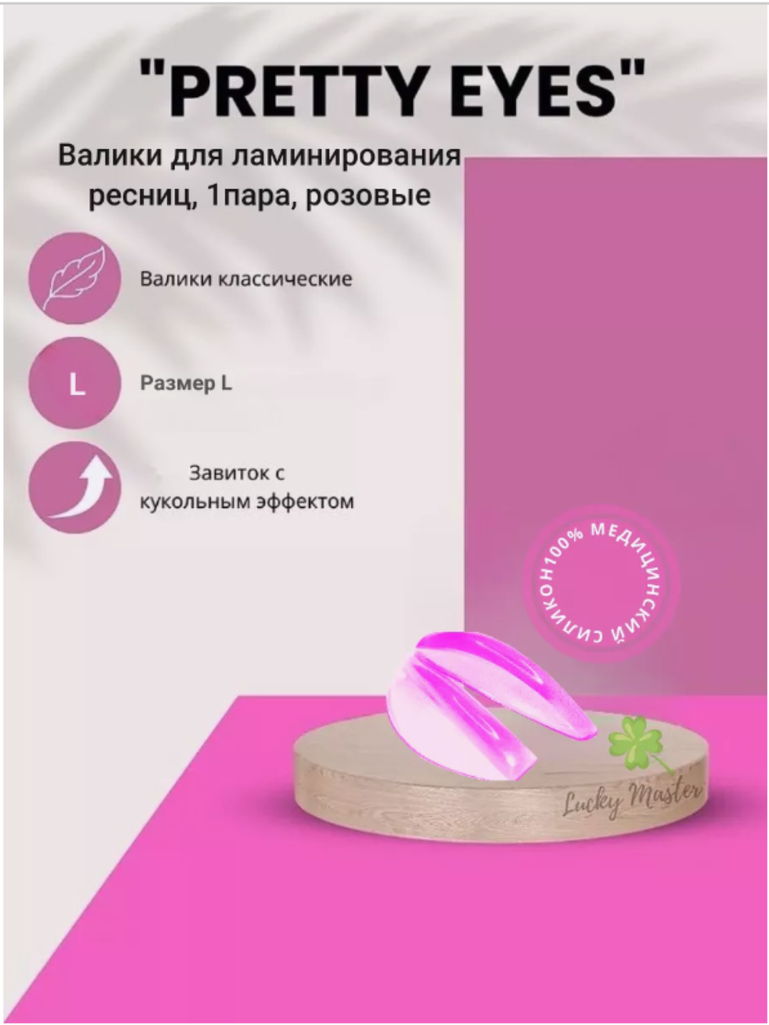 Валики для ламинирования ресниц “Pretty Eyes“ (размер L) 1 пара, розовые, Zip-пакет