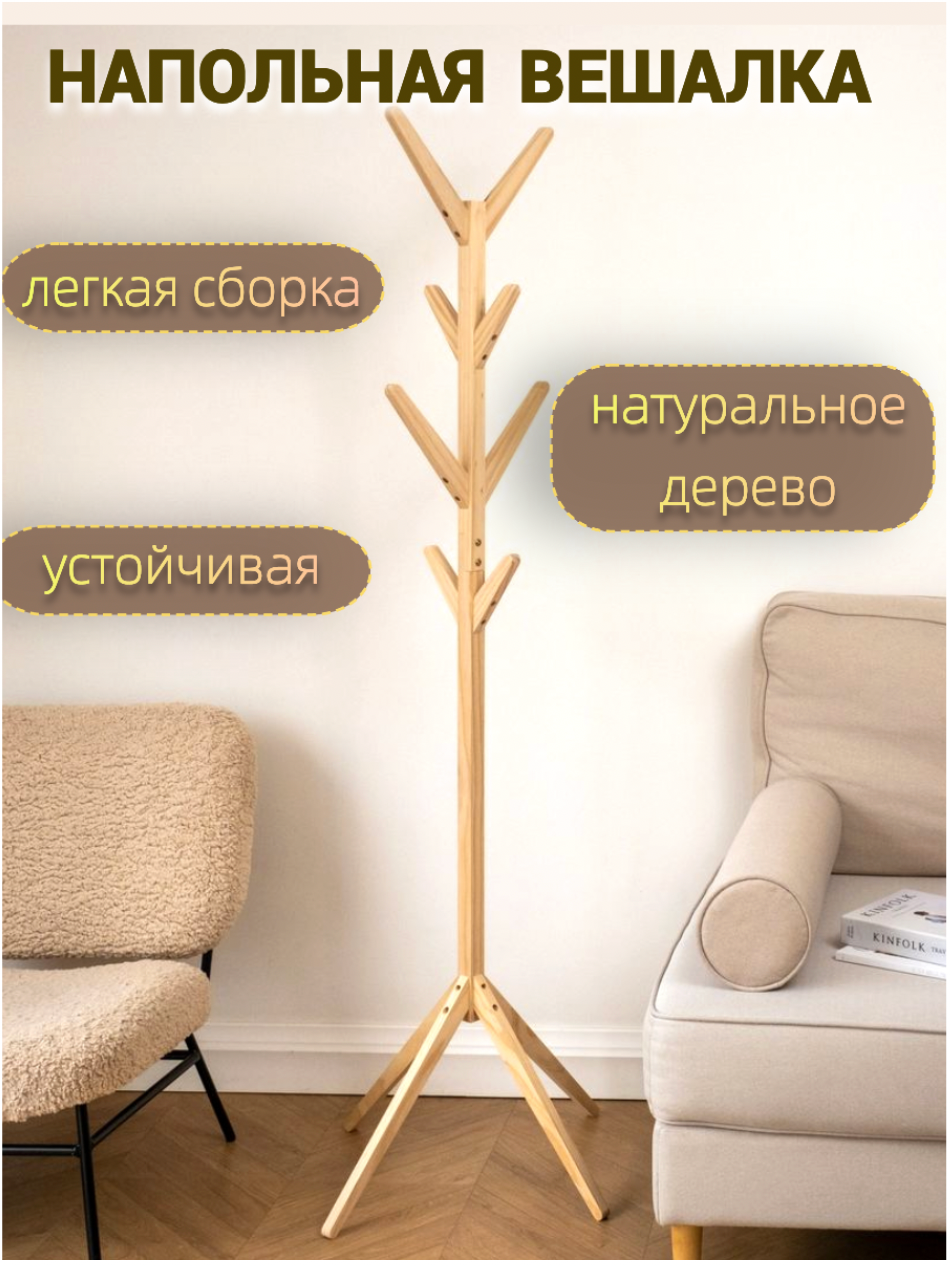 фото Вешалка напольная Дерево