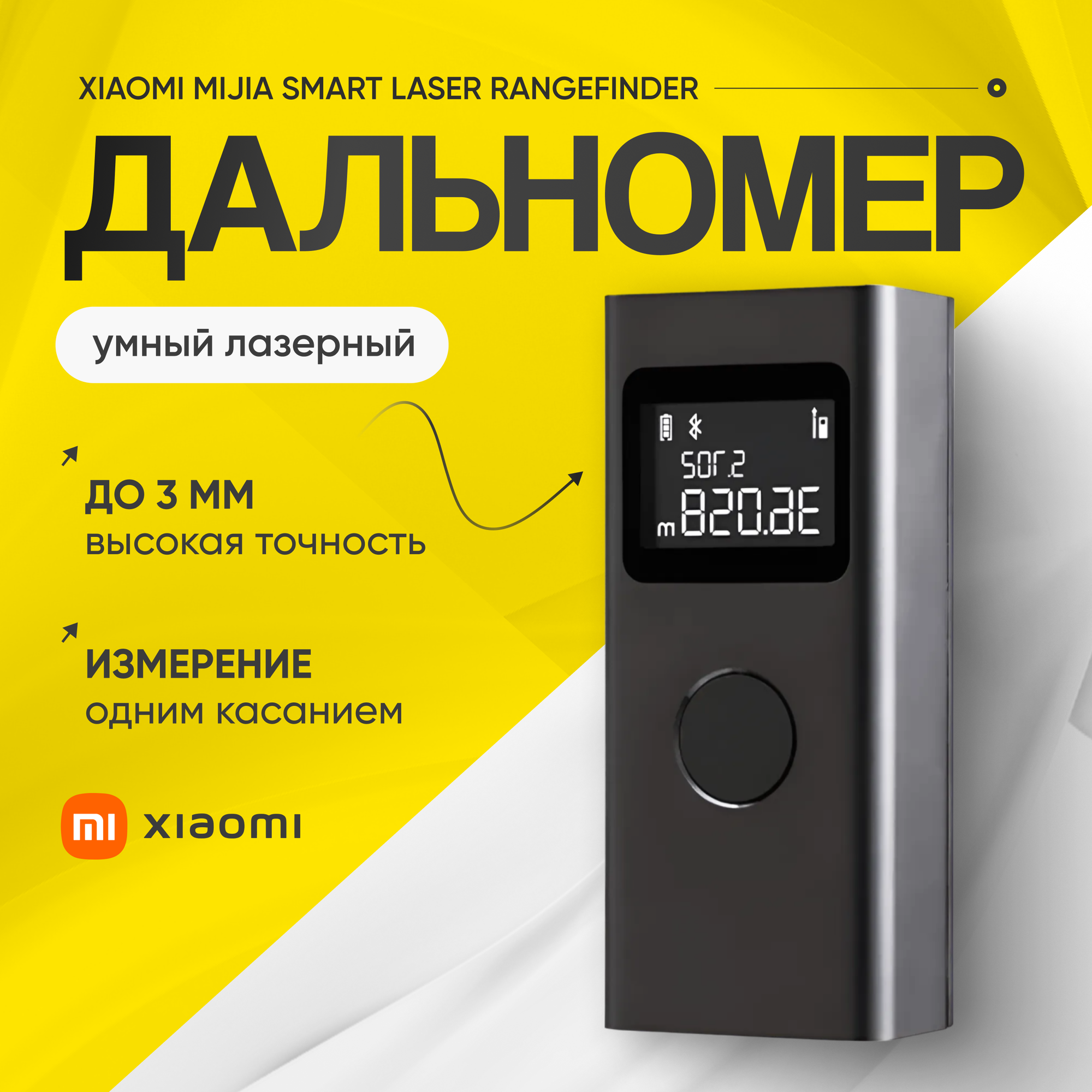 Дальномер умный лазерный Xiaomi Mijia Smart Laser Rangefinder MJJGCJYD001QW