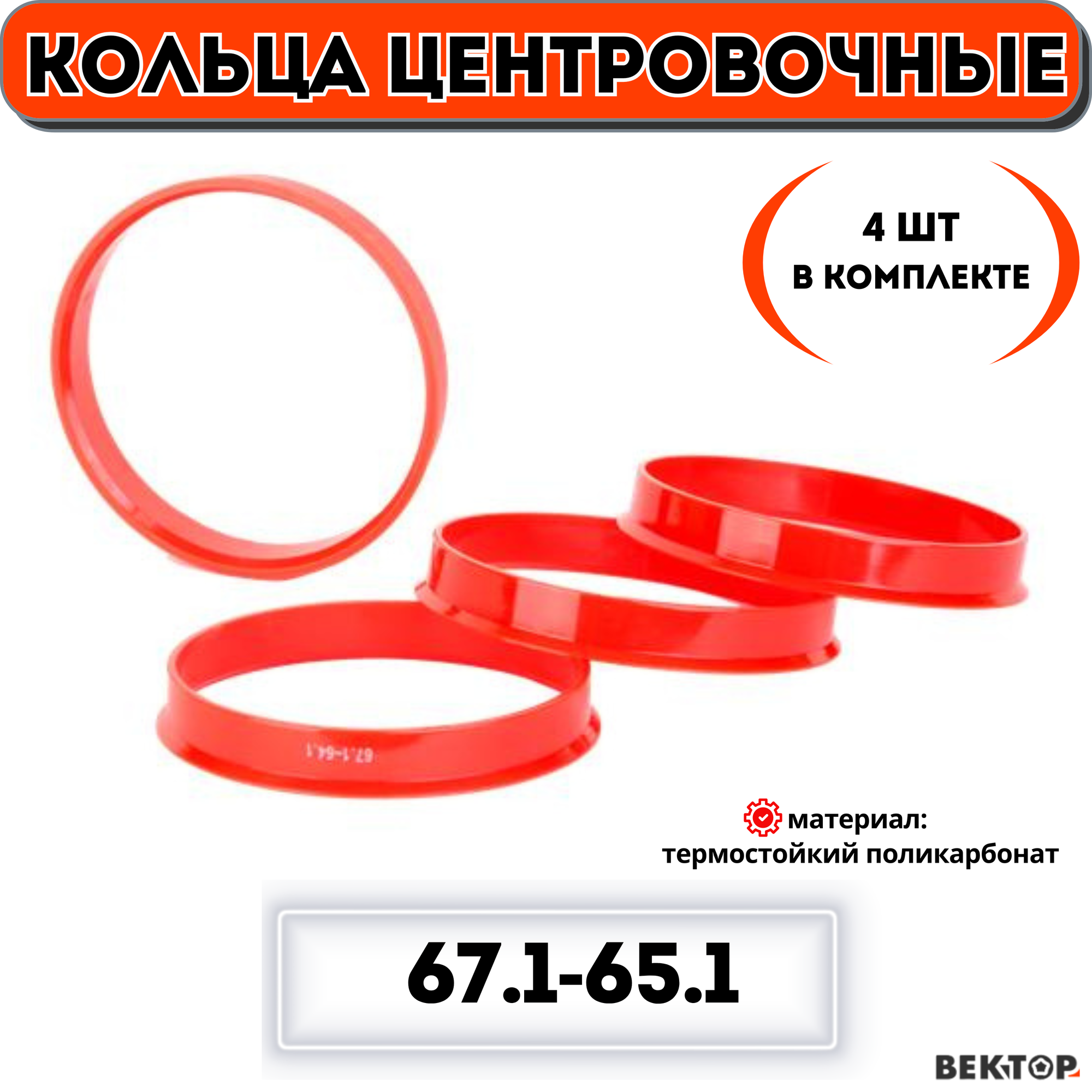 Кольца центровочные для автомобильных дисков 67,1-65,1 "вектор" (к-т 4 шт.)