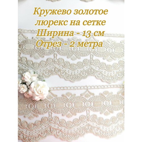 Кружево золотое люрекс на сетке 13 см, отрез 2 метра