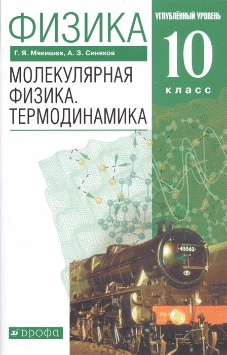 Дрофа/Учб//Мякишев Г. Я./Физика. 10 класс. Учебник. Молекулярная физика. Термодинамика. Углубленный уровень. 2021/