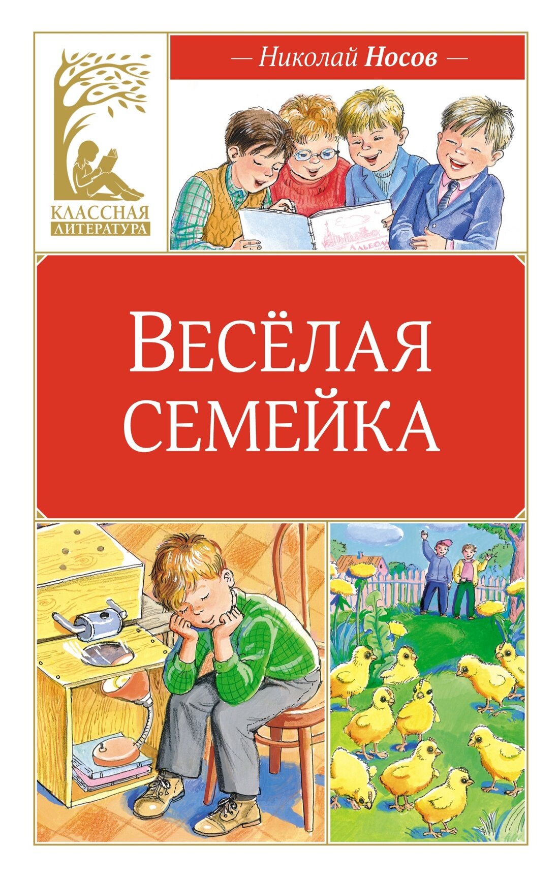 Книга Веселая семейка. Носов Н.