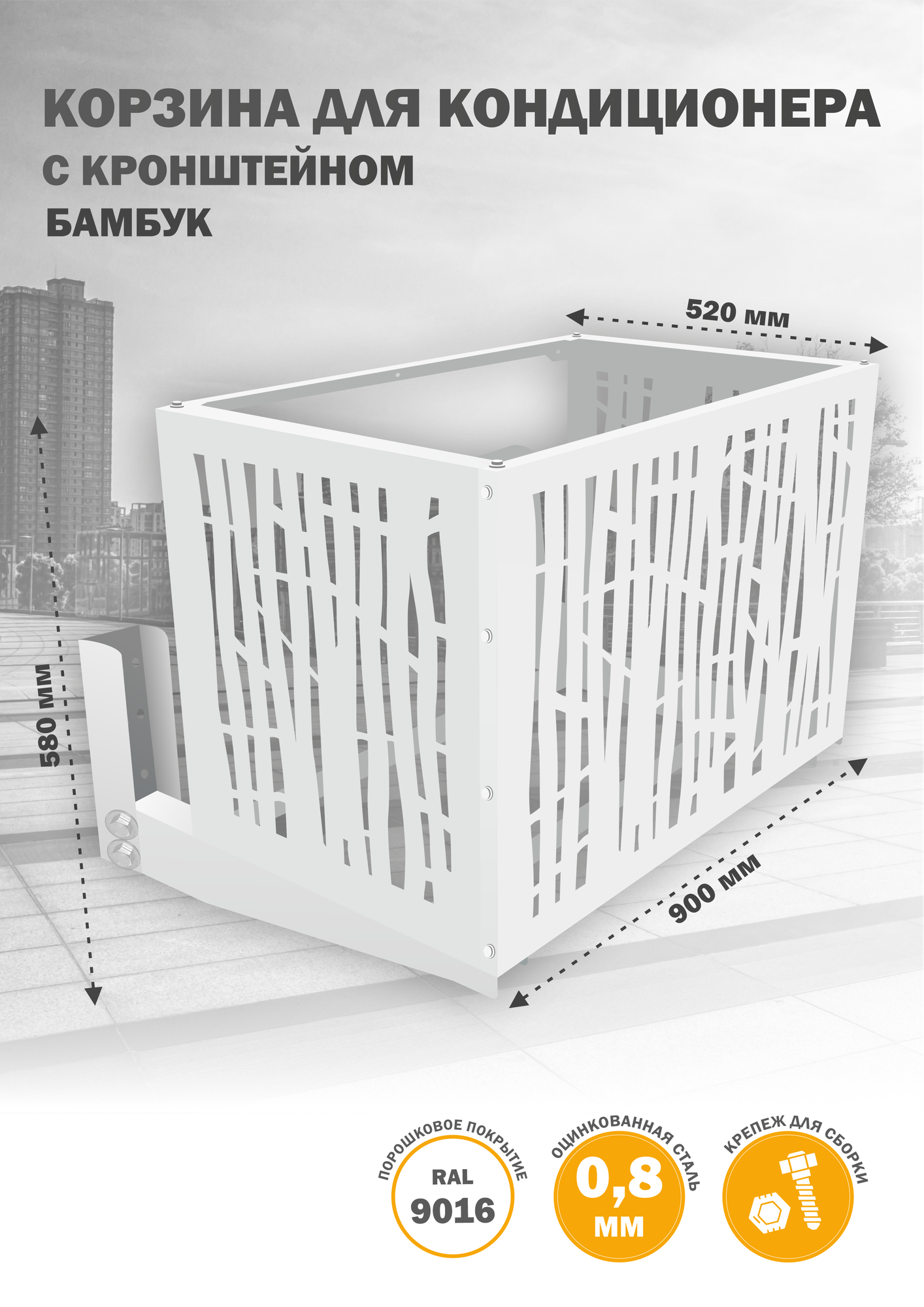 Защита для кондиционера с кронштейном на фасад, из оцинкованной стали, 900х580х520 мм