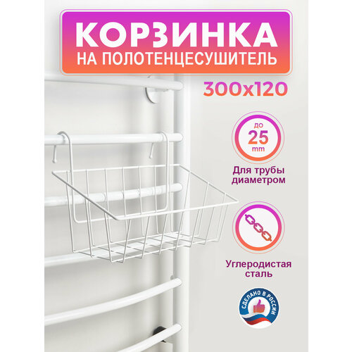 Корзинка для полотенцесушителя ARIS, 30х12 см, белая