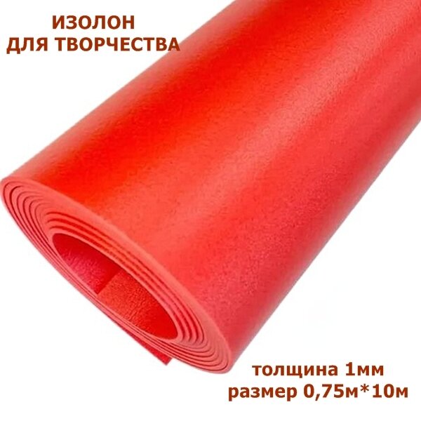 Изолон для творчества 1мм, цвет R142 ярко-красный, размер 0,75х10м