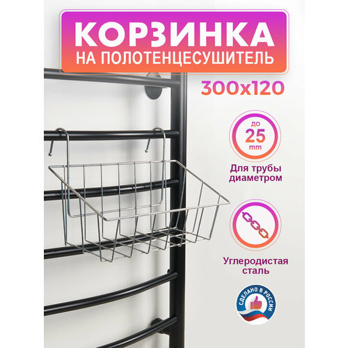 Корзинка для полотенцесушителя ARIS 30х12 см хром 599₽