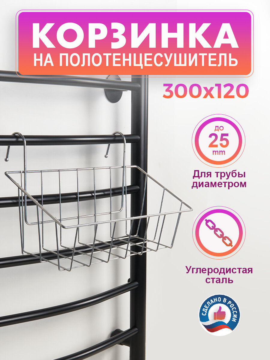 фото Корзинка для полотенцесушителя ARIS, 30х12 см, хром