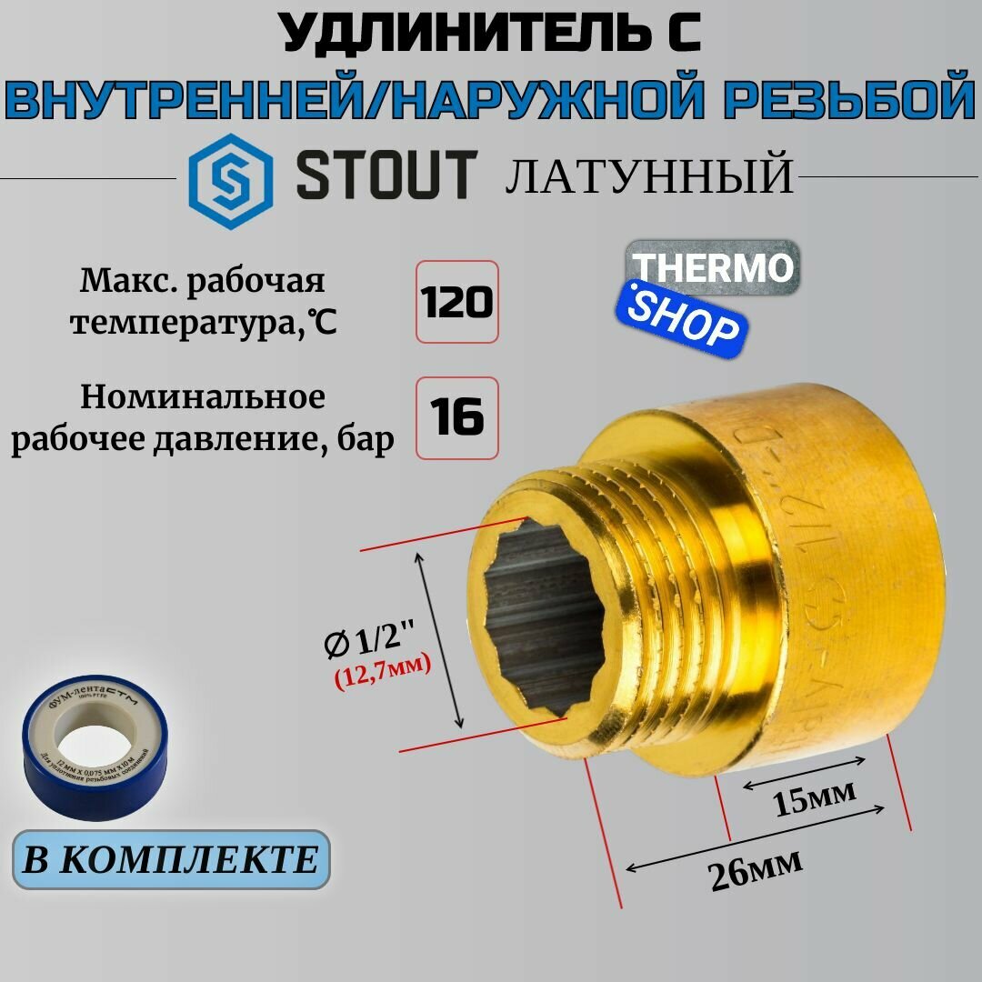 Удлинитель латунный 1/2X15 сантехнический для труб ФУМ лента 10 м