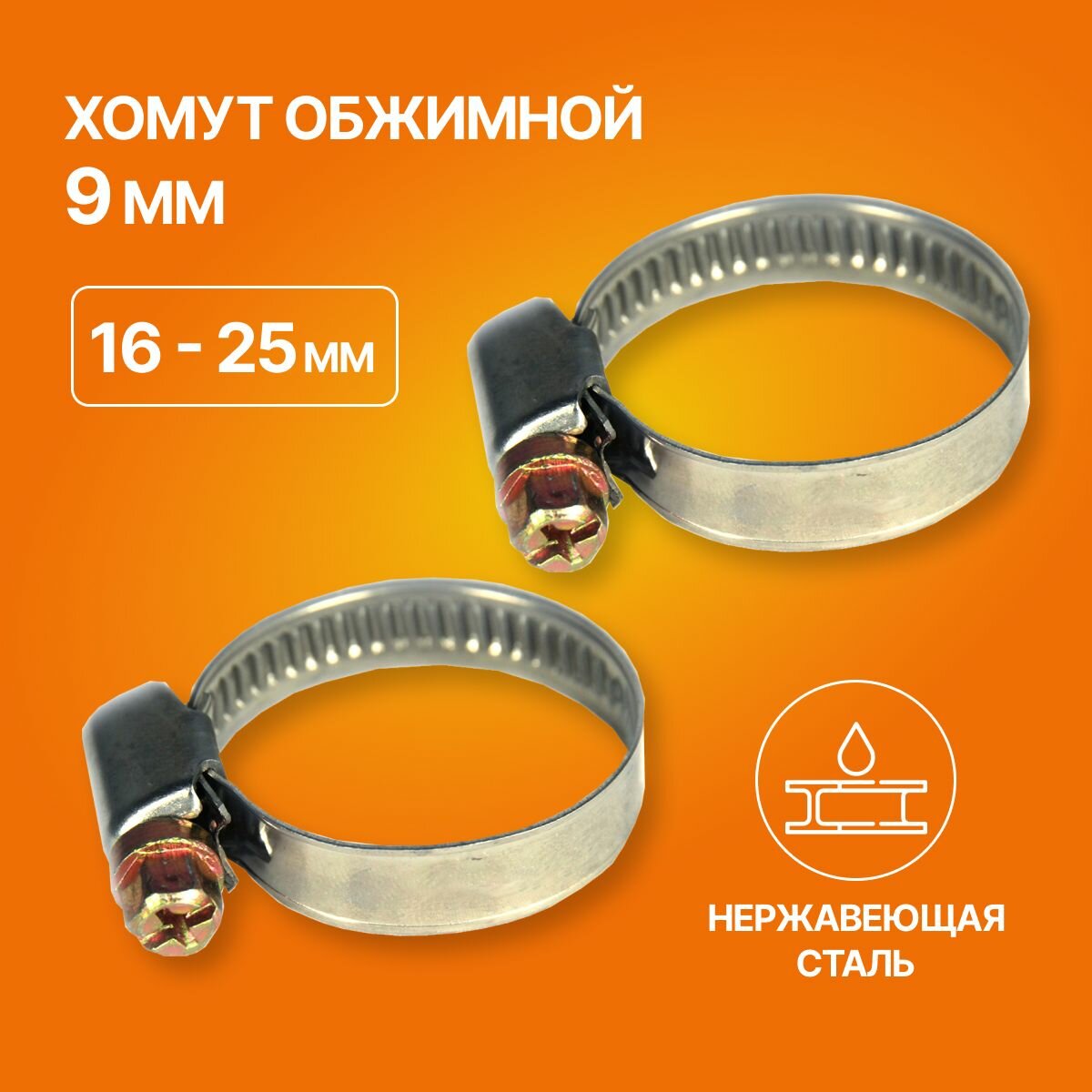 Комплект фильтр для капельного полива сетчатый, линейный, 16мм и хомут обжим. 9 мм из нерж. стали 16 - 25 мм 2 шт. — фото 1
