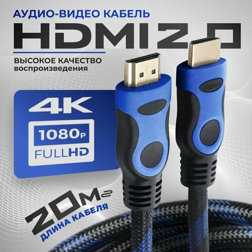 шнур провод для маникюрной ручки cтронг HDMI кабель, 20м, 4K, 2.0, игровой, цифровой, черно-синий