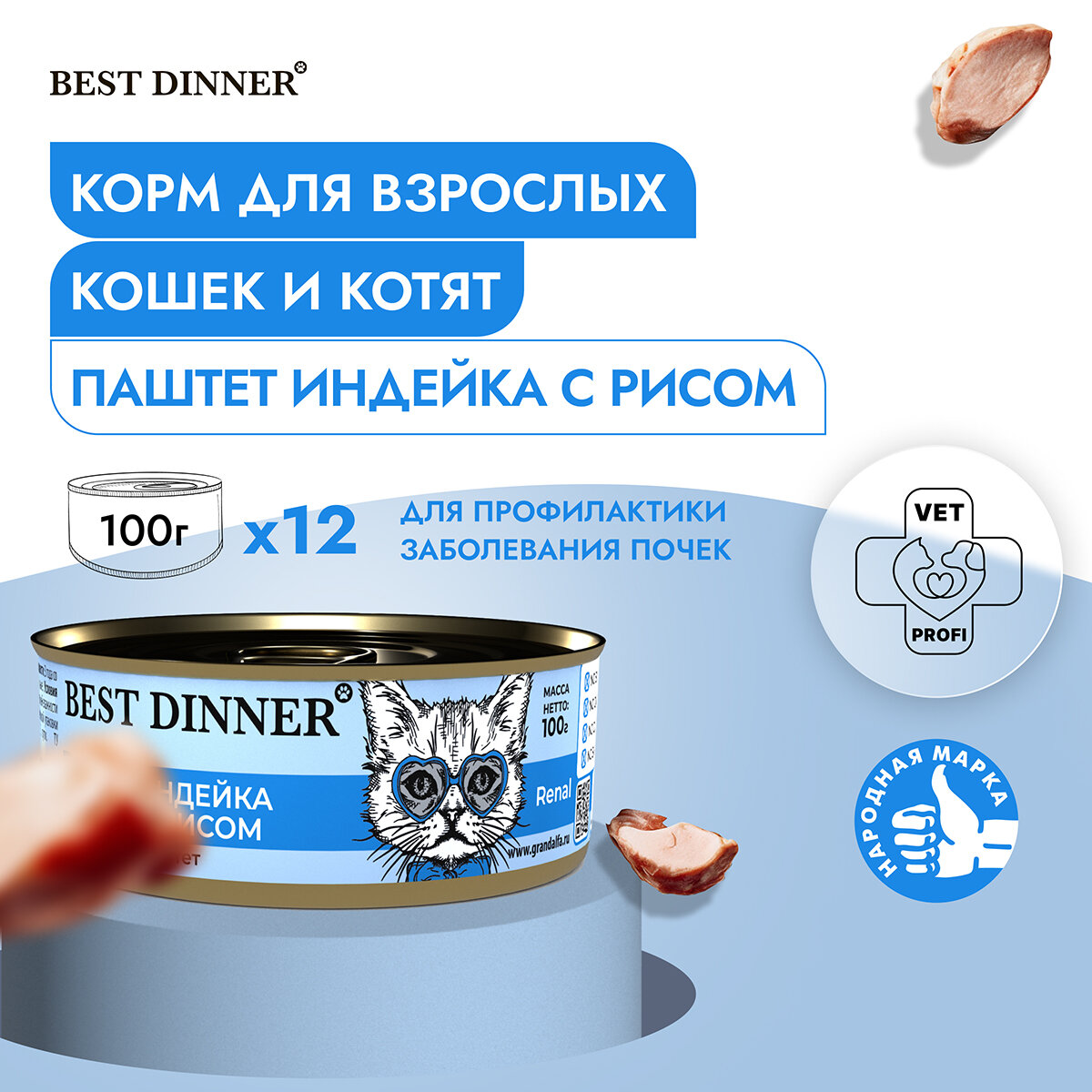 Влажный консервированный корм для кошек Best Dinner Бест Диннер Renal "Индейка с рисом" Exclusive VET PROFI 100 гр. по 12 шт.