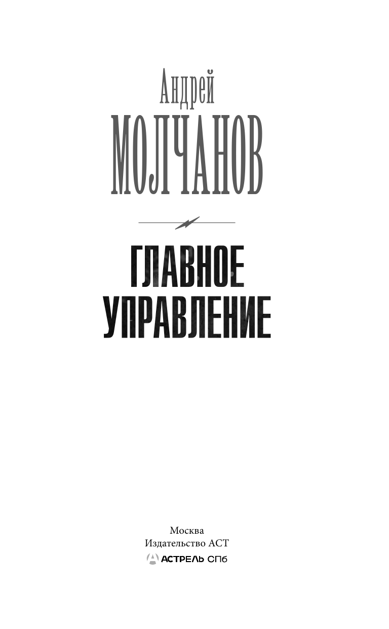 Главное управление (Молчанов Андрей Алексеевич) - фото №4