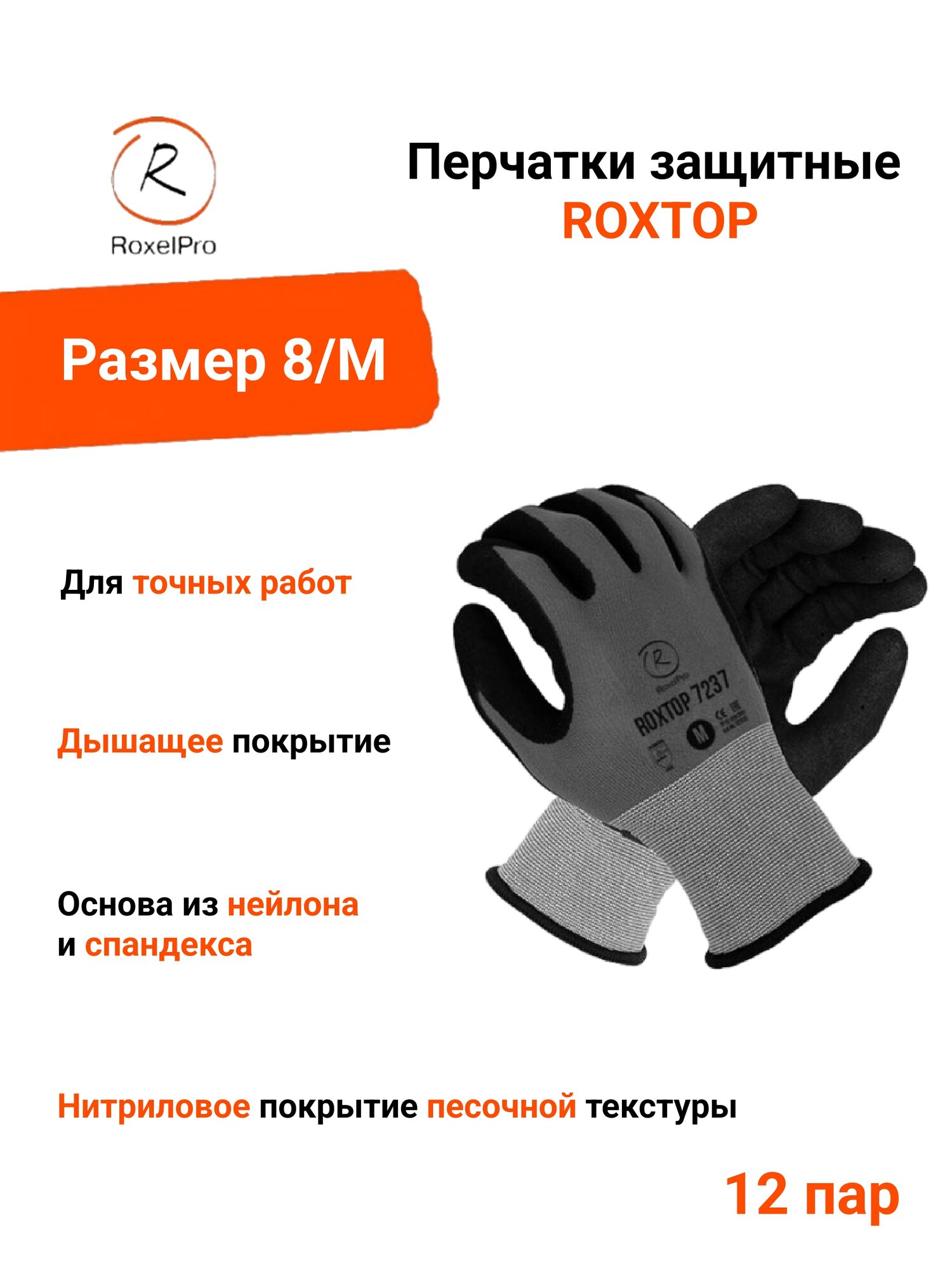 RoxelPro Перчатки защитные ROXTOP 7237 с нитриловым покрытием ладони песочной текстуры, размер 8/M, 1 пара