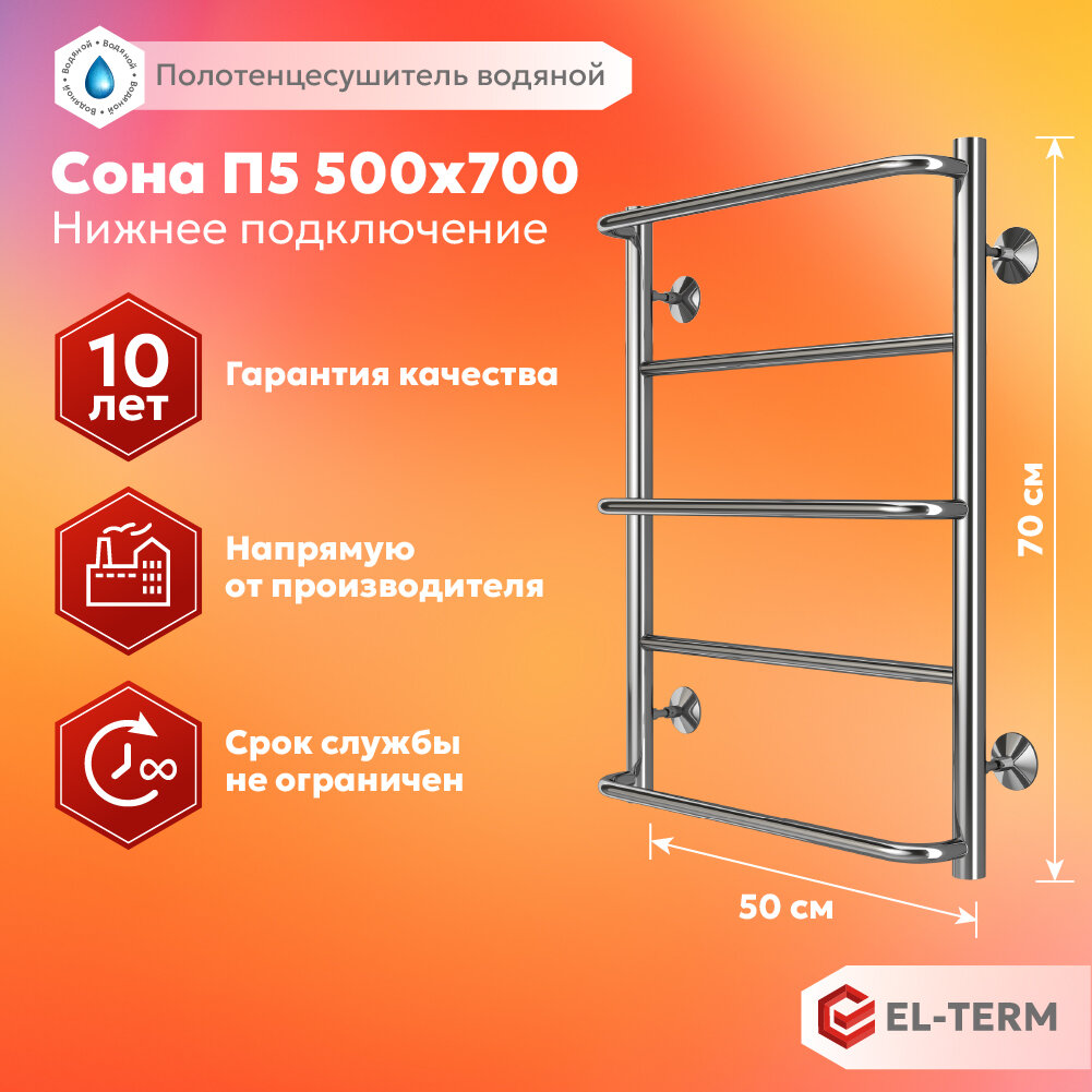 Полотенцесушитель водяной EL-TERM (эл-терм) Сона П5 500х700 нержавеющая сталь гарантия 10 лет