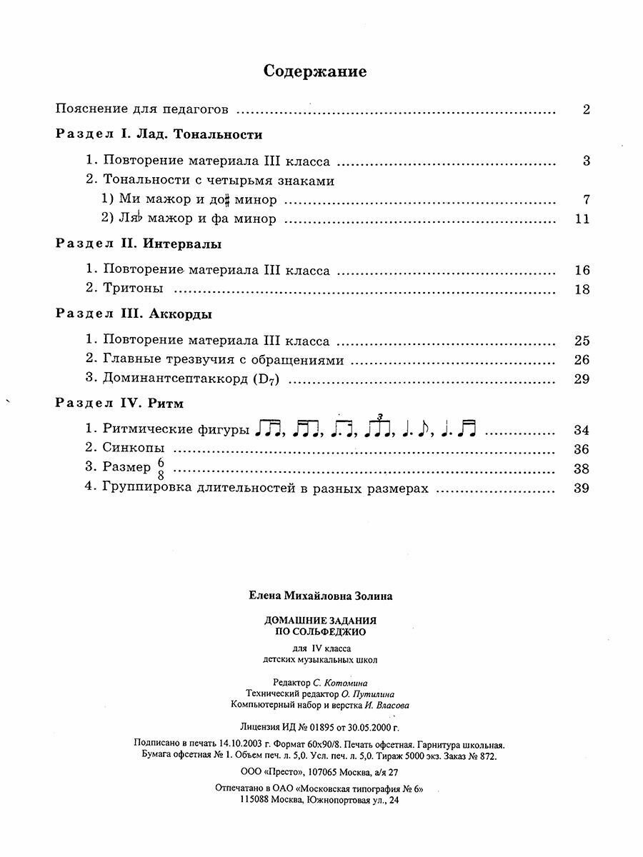 Домашнее задание по сольфеджио. 4 класс (Золина Е.) + Справочный лист (Панова Н.) — фото 1