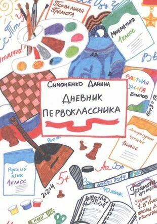 Дневник первоклассника (Симоненко Даниил Евгеньевич) - фото №1
