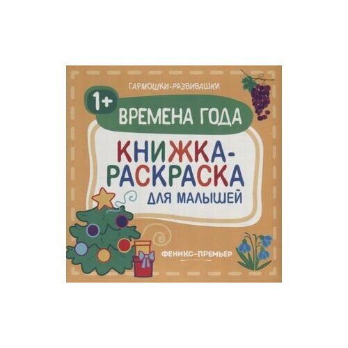 Времена года 1+: книжка-раскраска для малышей книжка раскраска voicebook времена года занимательные альбомы весна