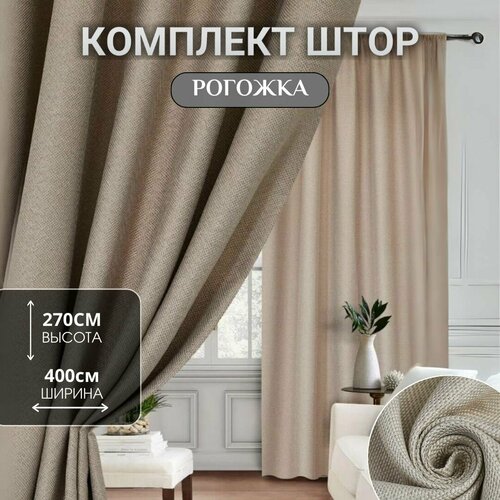 Шторы для комнаты / Блэкаут / Шторы Рогожка 400*270см / Шторы для кухни, в детскую комнату, спальню и гостиную / Занавески для комнаты / Портьеры для комнаты , Цвет: бежевый