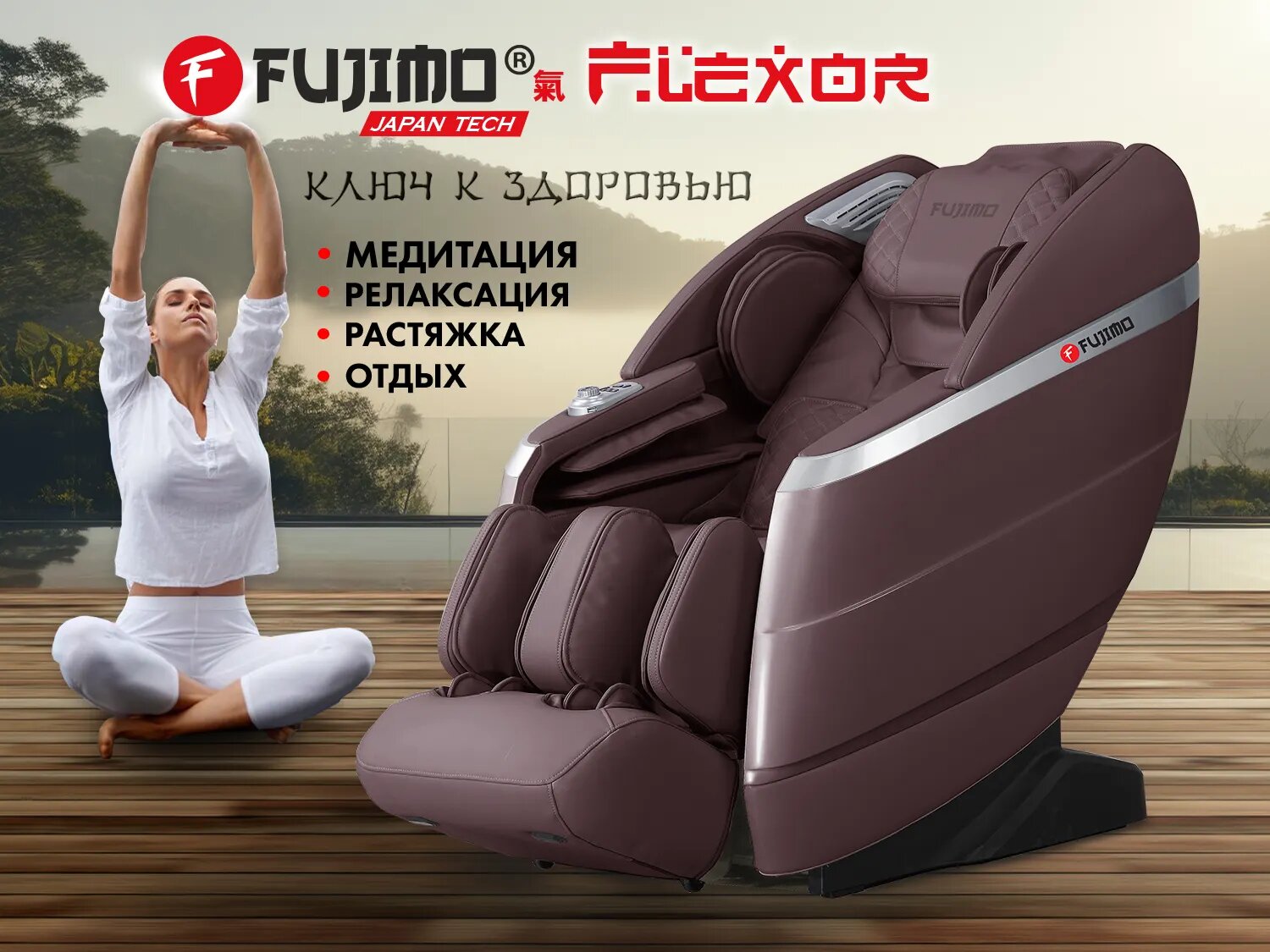 Массажное кресло FUJIMO 氣 FLEXOR F500 Brown