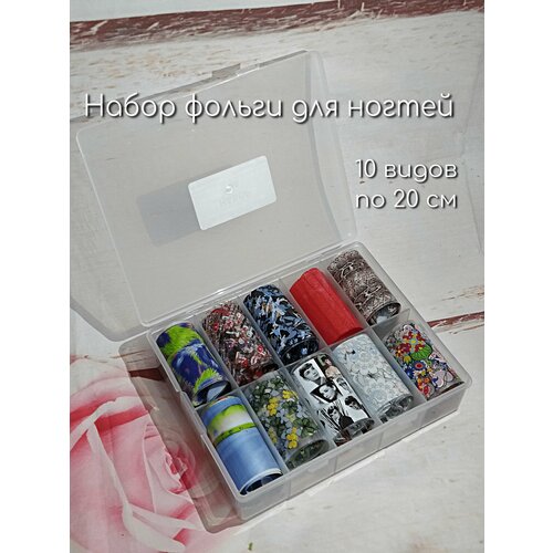 Набор переводной фольги для дизайна (маникюра) ногтей 10 шт (4х20 см) №6