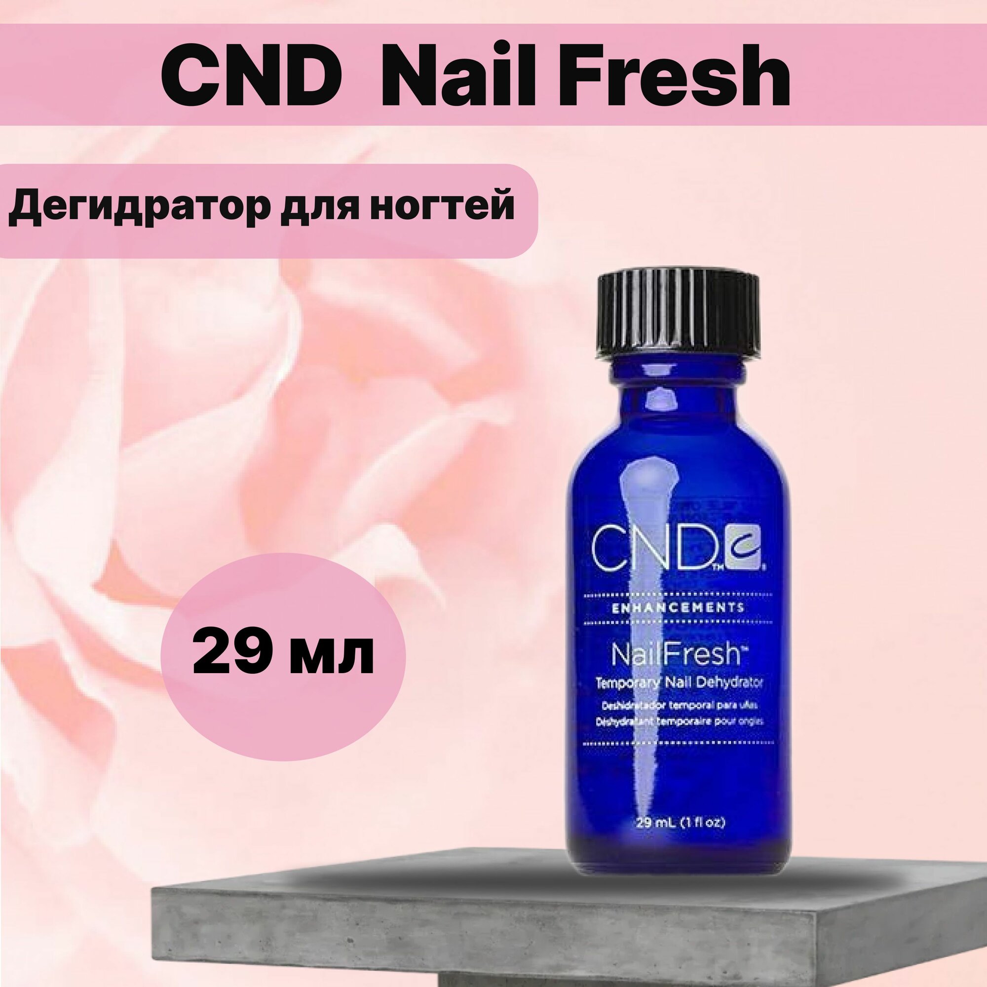 Дегидратор CND Nail Fresh