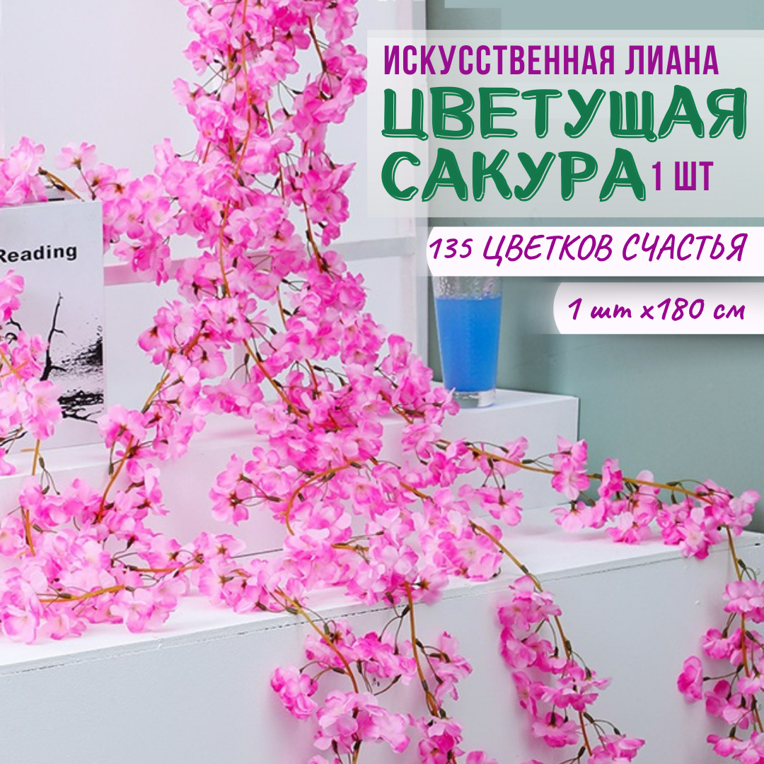 фото Цветочная лиана для декора, "Сакура", "Японская вишня", 180 см